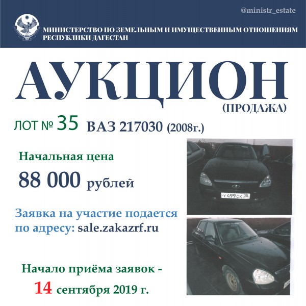 Минимущество Дагестана объявляет о продаже автотранспортных средств