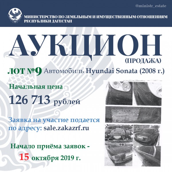 Минимущество Дагестана объявляет о продаже автотранспортных средств