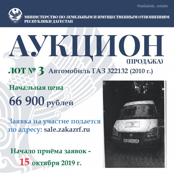Минимущество Дагестана объявляет о продаже автотранспортных средств