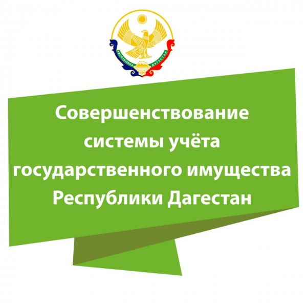 О постоянном (бессрочном) и безвозмездном пользовании земельных участков, находящихся в государственной собственности Республики Дагестан
