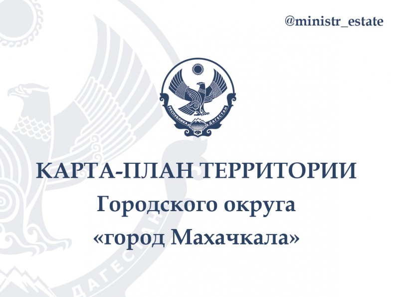 Для ознакомления членов согласительной комиссии по вопросу согласования местоположения границ земельных участков при выполнении комплексных кадастровых работ размешаем Карта-план территории городского округа «город Махачкала»