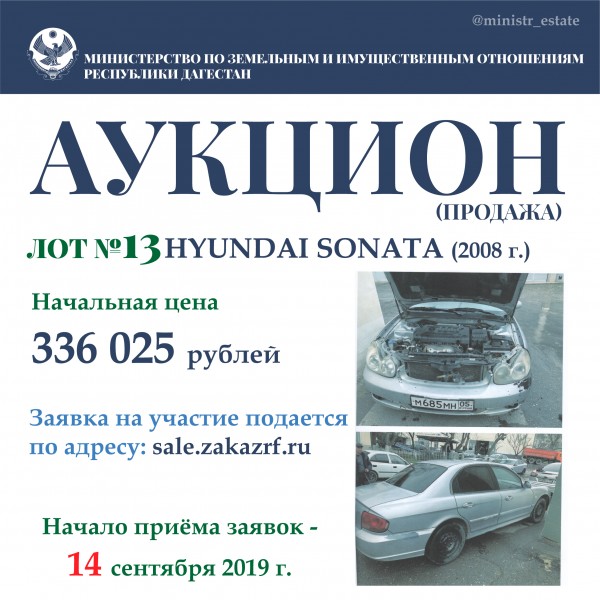 Минимущество Дагестана объявляет о продаже автотранспортных средств