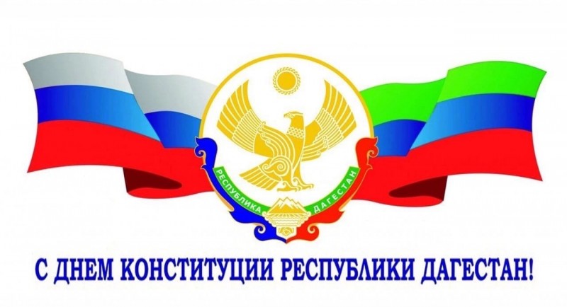 Поздравление заместителя Председателя Правительства РД - министр по земельным и имущественным отношениям РД З.Э.Эминова с Днём Конституции РД
