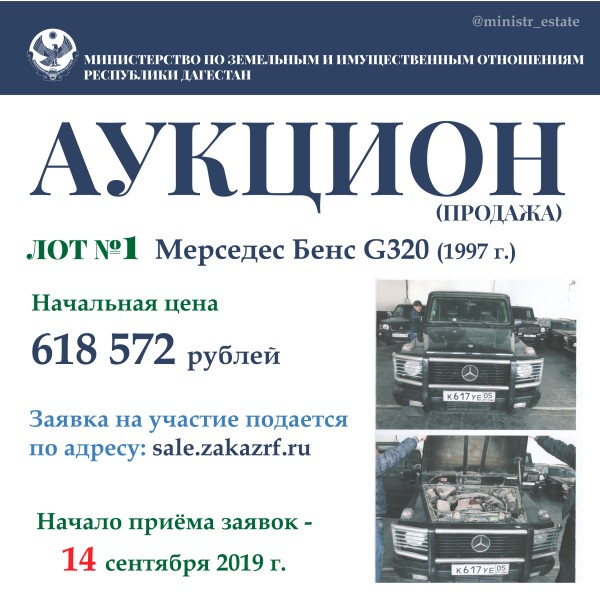 Минимущество Дагестана объявляет о продаже автотранспортных средств