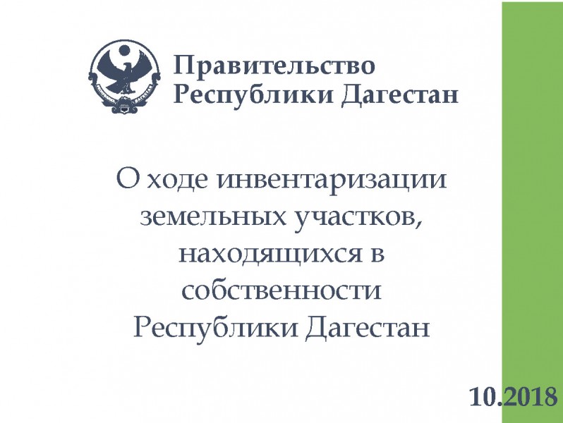 О ходе инвентаризации земельных участков, находящихся в собственности Республики Дагестан