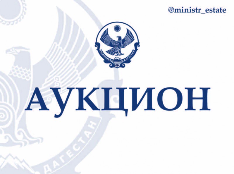Министерство по земельным и имущественным отношениям Республики Дагестан сообщает о проведении аукциона по продаже государственного имущества Республики Дагестан