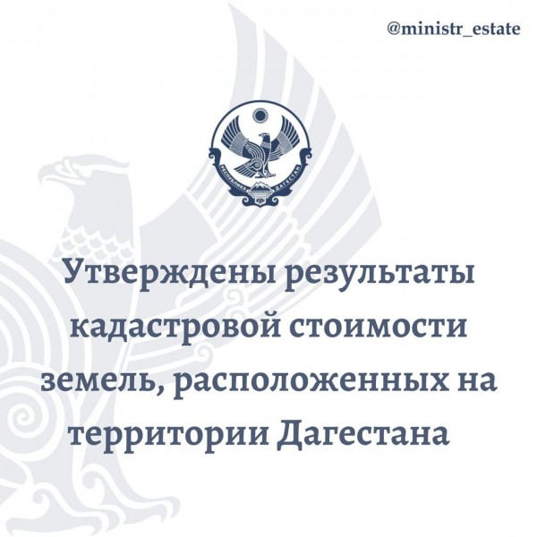 Об утверждении результатов определения государственной кадастровой стоимости земель промышленности, земель особо охраняемых территорий и объектов, земель водного фонда, расположенных на территории Республики Дагестан