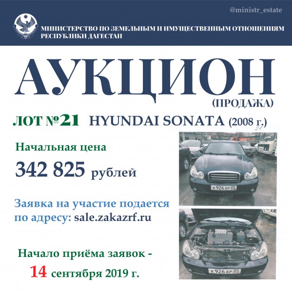 Минимущество Дагестана объявляет о продаже автотранспортных средств