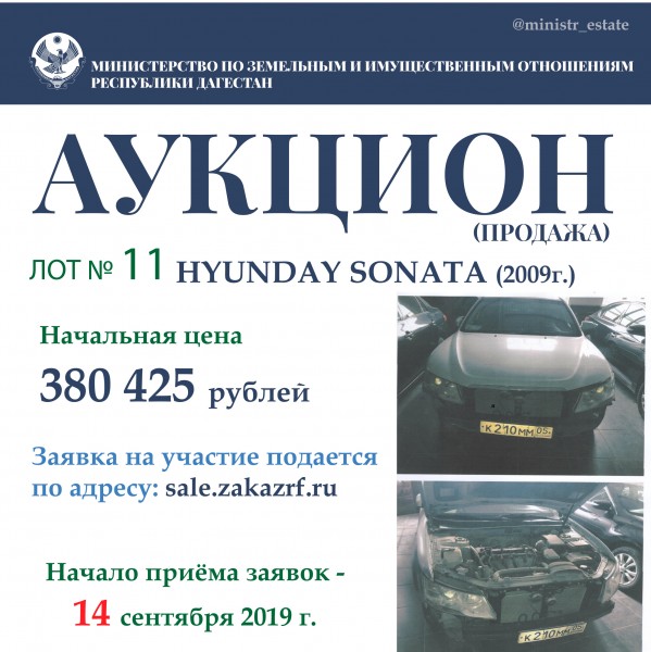 Минимущество Дагестана объявляет о продаже автотранспортных средств