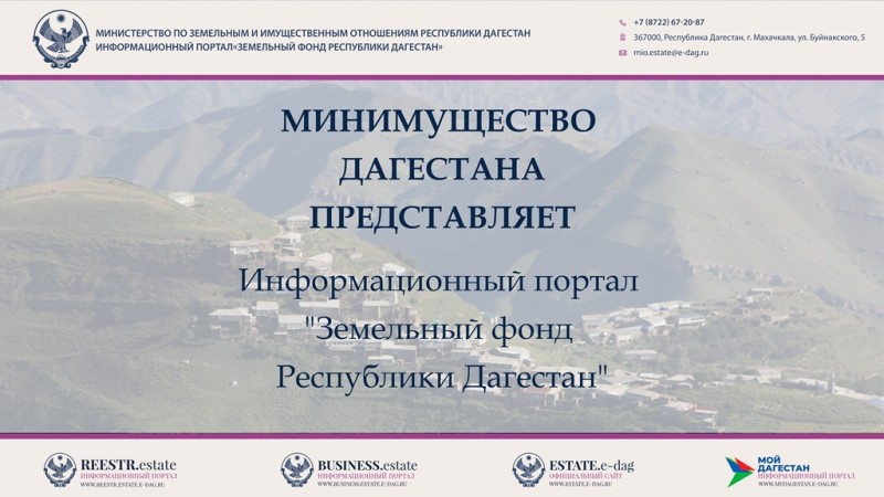 Минимущество Дагестана запустило в работу информационный портал «Земельный фонд Республики Дагестан».
