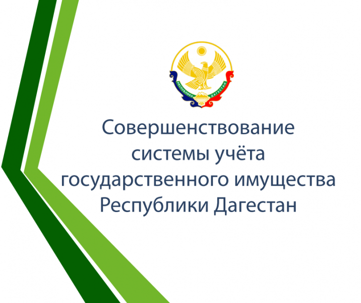 Размещается для проведения независимой экспертизы проект Минимущества Республики Дагестан «Об утверждении перечней документов, необходимых для ведения реестра государственного имущества Республики Дагестан»