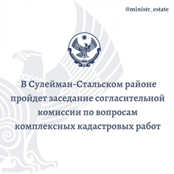 В Сулейман-Стальском районе пройдет заседание согласительной комиссии по вопросам комплексных кадастровых работ