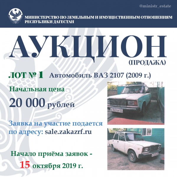 Минимущество Дагестана объявляет о продаже автотранспортных средств