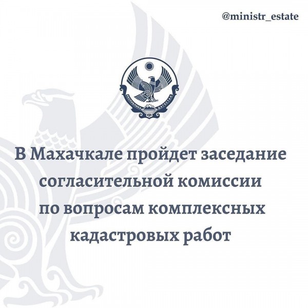 В Махачкале пройдет согласительной комиссии по вопросам комплексных кадастровых работ в Махачкале