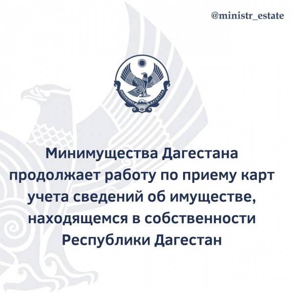 Минимущества Дагестана продолжает работу по приему карт учета сведений об имуществе, находящемся в собственности Республики Дагестан