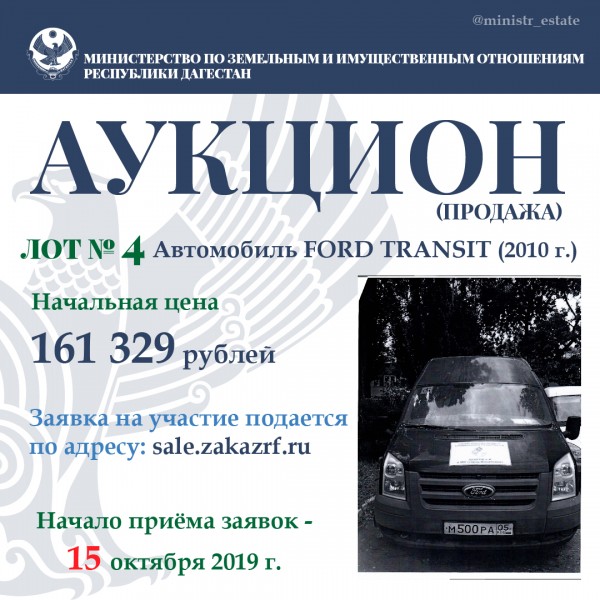 Минимущество Дагестана объявляет о продаже автотранспортных средств