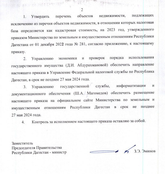 ПРИКАЗ «Об утверждении перечня объектов недвижимости, подлежащих исключению из перечня объектов недвижимости, в отношении которых налоговая база определяется как кадастровая стоимость на 2023 год.»