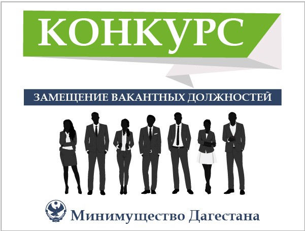 Информация о результатах конкурса на замещение вакантных должностей государственной гражданской службы в Министерстве по земельным и имущественным отношениям Республики Дагестан