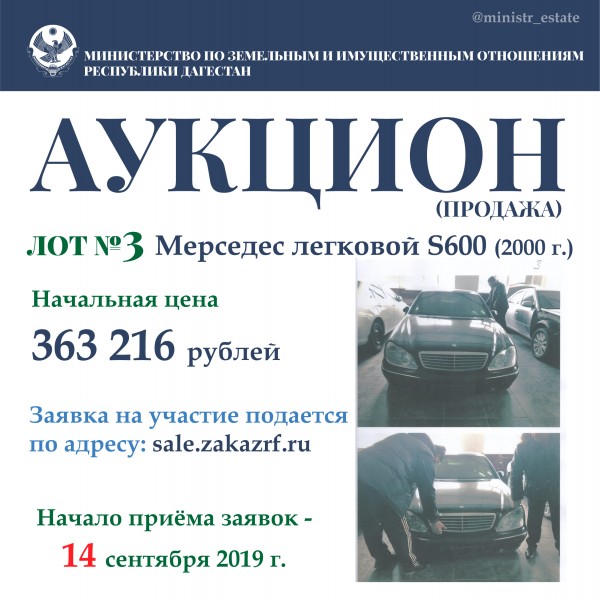 Минимущество Дагестана объявляет о продаже автотранспортных средств