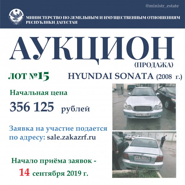 Минимущество Дагестана объявляет о продаже автотранспортных средств