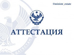 Информационное сообщение о проведении аттестации руководителей государственных унитарных предприятий Республики Дагестан
