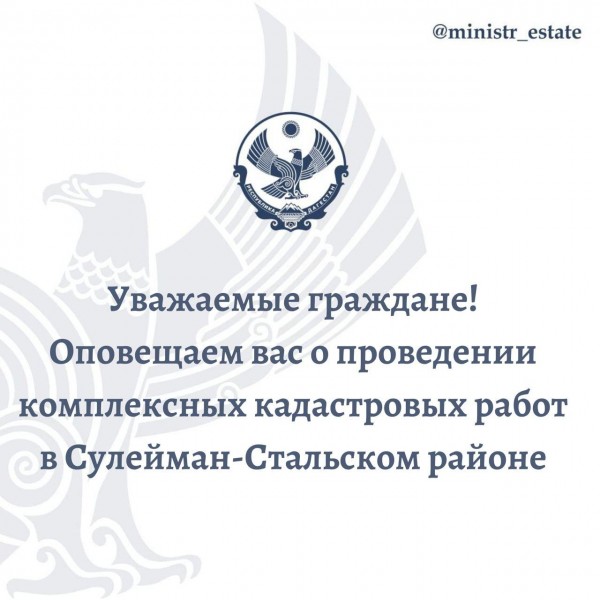 В Сулейман-Стальском районе проводятся комплексные кадастровые работы