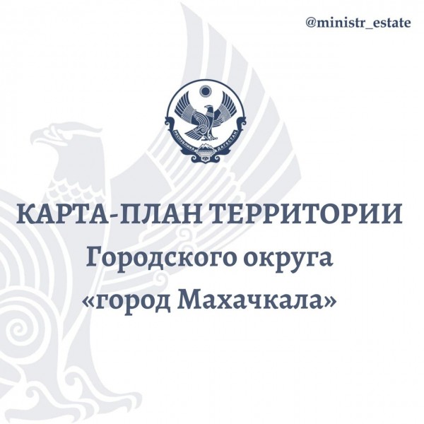 Для ознакомления членов согласительной комиссии по вопросу согласования местоположения границ земельных участков при выполнении комплексных кадастровых работ размешаем Карта-план территории городского округа «город Махачкала»