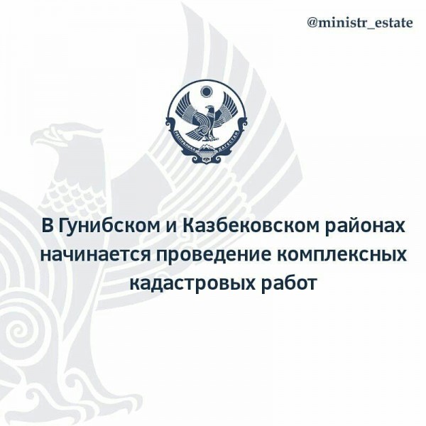 В Гунибском и Казбековском районах начинается проведение комплексных кадастровых работ