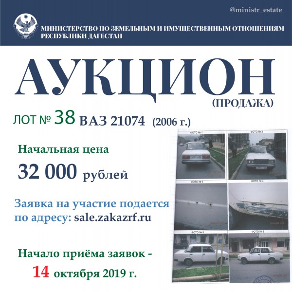 Минимущество Дагестана объявляет о продаже автотранспортных средств
