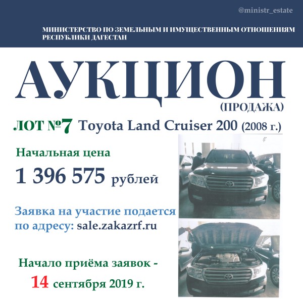 Минимущество Дагестана объявляет о продаже автотранспортных средств
