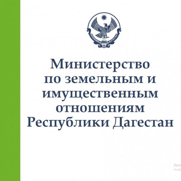 «О пропускном режиме на объектах (территориях) Министерства по земельным и имущественным отношениям Республики Дагестан»