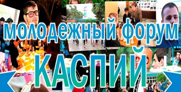 В Дагестане стартовала регистрация на Международный молодежный форум «Каспий – 2018»