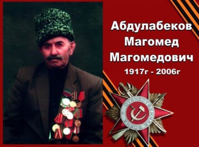 Абдулабеков Магомед Магомедович (1917-2006 г.)