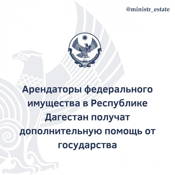 Арендаторы федерального имущества в Республике Дагестан получат дополнительную помощь от государства