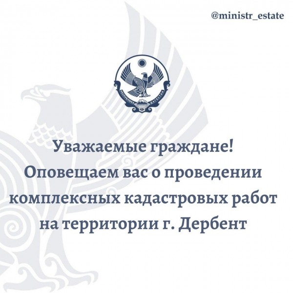 Уважаемые граждане! Оповещаем вас о проведении комплексных кадастровых работ на территории г. Дербент