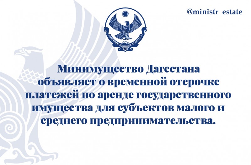 Минимущество Дагестана объявляет о временной отсрочке платежей по аренде государственного имущества для субъектов малого и среднего предпринимательства