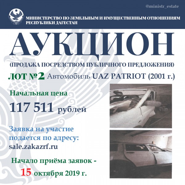 Аукцион по продаже автомобилей посредством публичного предложения