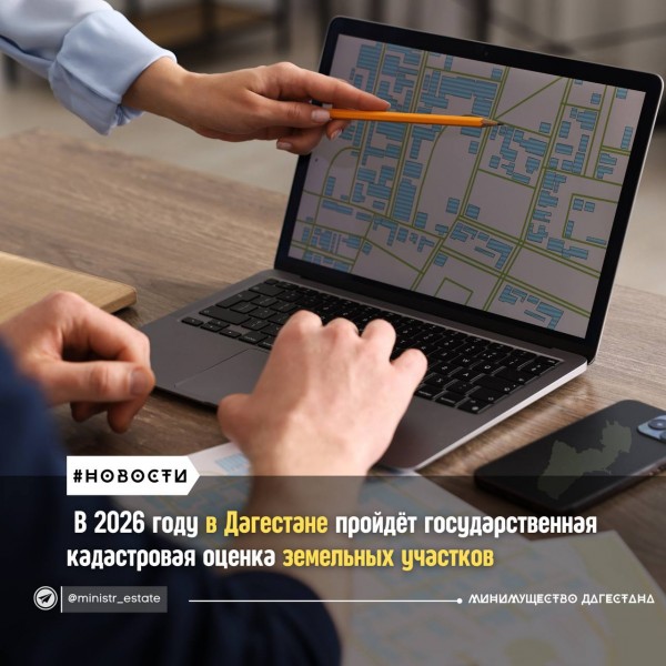 В 2026 году в Дагестане пройдёт государственная кадастровая оценка земель