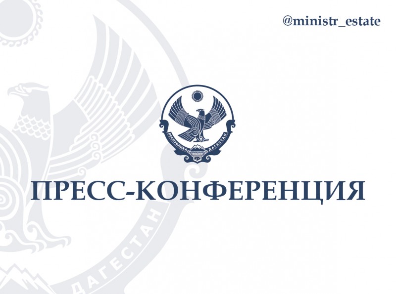 Пресс-конференция