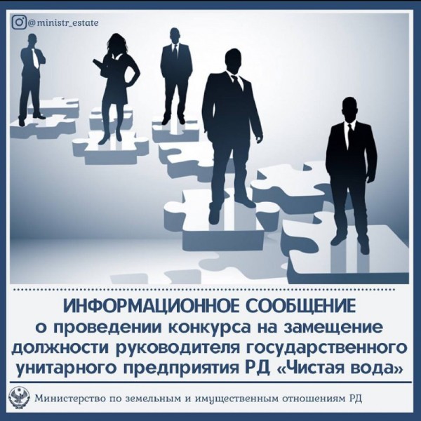 Информационное сообщение о проведении конкурса на замещение должности руководителя ГУП РД "Чистая вода"