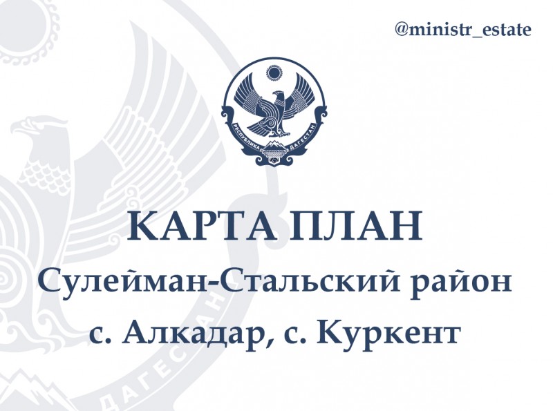 Для ознакомления членов согласительной комиссии по вопросу согласования местоположения границ земельных участков при выполнении комплексных кадастровых работ размешаем Карта-план территории муниципального района "Сулейман-Стальский район"
