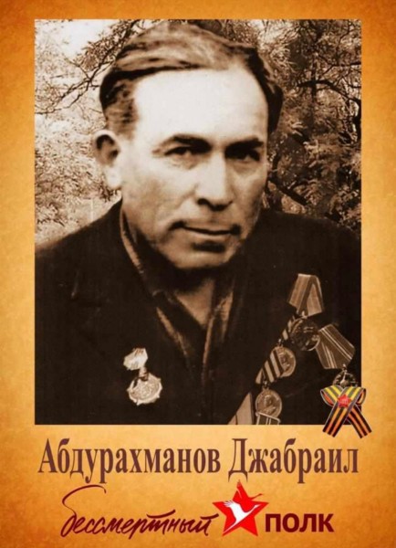 Абдурахманов Джабраил Абдурахманович (1921-2005 г.)