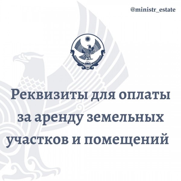 Реквизиты для оплаты за аренду помещений и земельных участков