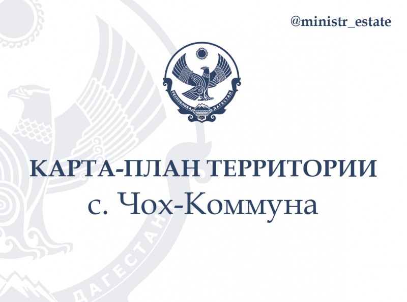 КАРТА-ПЛАН ТЕРРИТОРИИ с. Чох-Коммуна