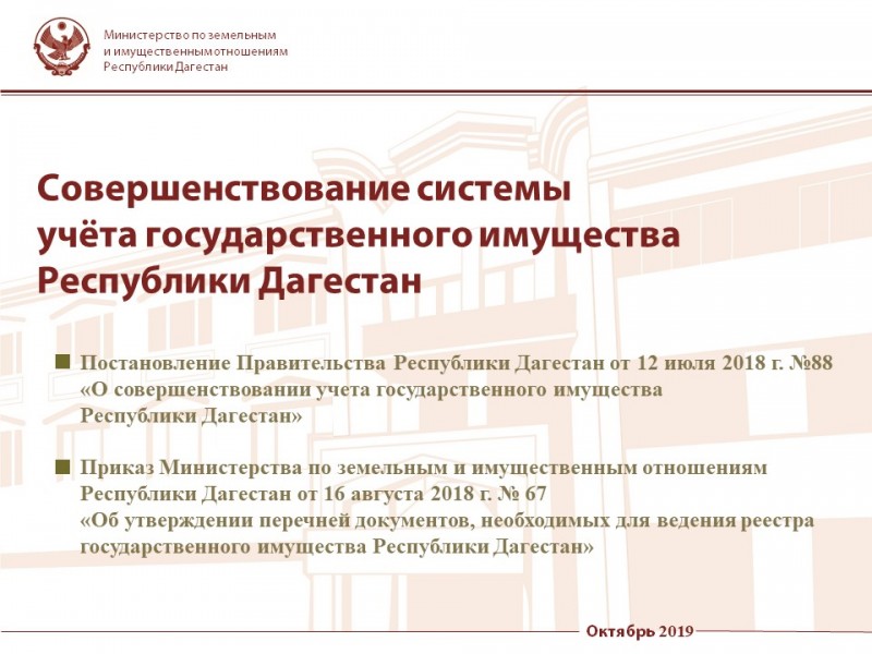 График приёма документов для внесения сведений в реестр государственного имущества Республики Дагестан
