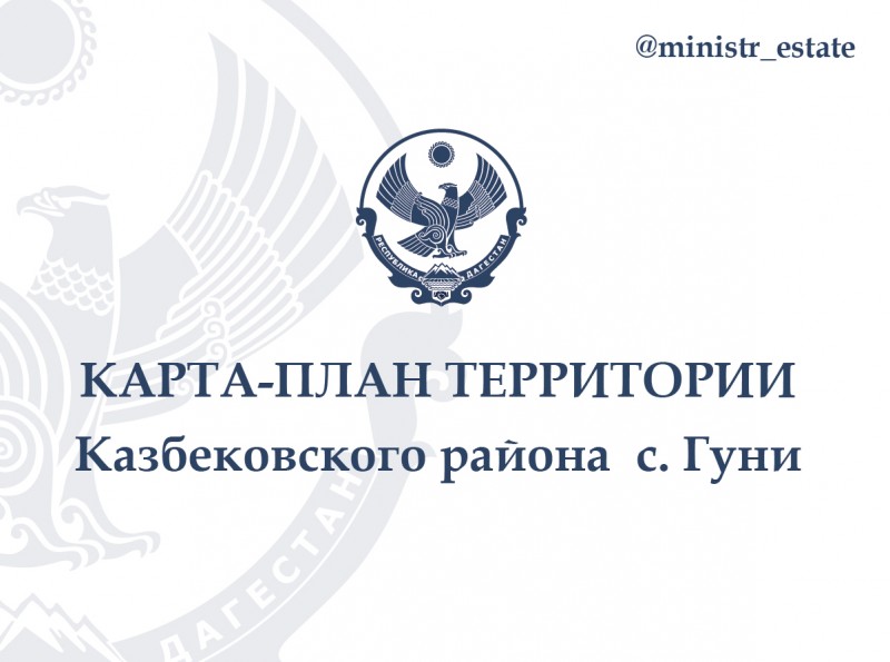 Для ознакомления членов согласительной комиссии по вопросу согласования местоположения границ земельных участков при выполнении комплексных кадастровых работ размешаем Карта-план территории с. Гуни муниципального района "Казбековский район"