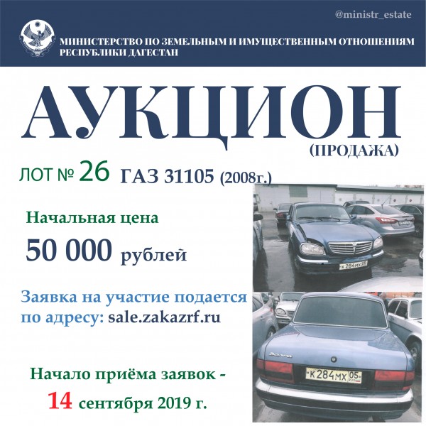 Минимущество Дагестана объявляет о продаже автотранспортных средств