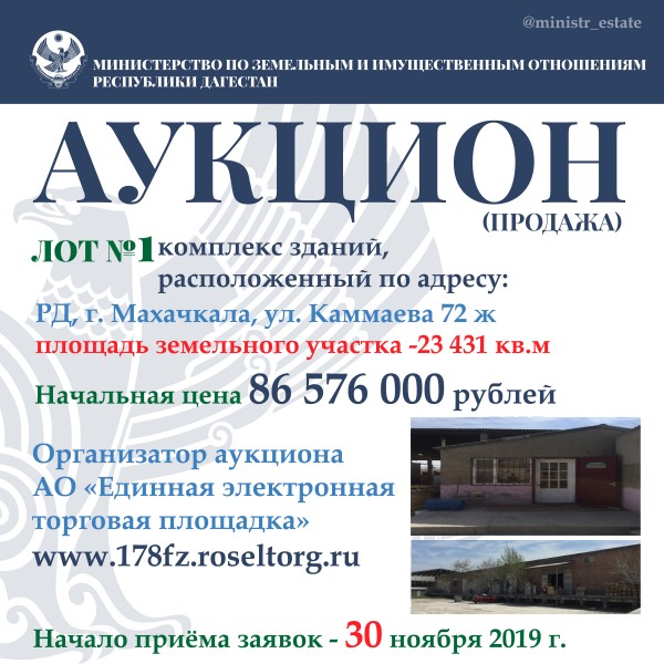 Министерство по земельным и имущественным отношениям Республики Дагестан объявляет о проведении аукциона по продаже республиканского недвижимого имущества