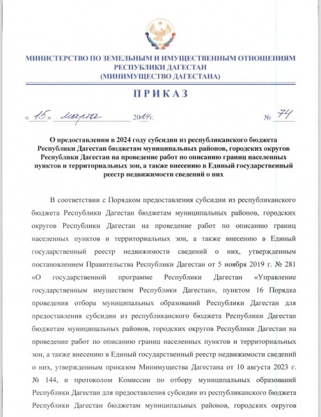 Приказ " О предоставлении в 2024 году субсидии из республиканского бюджета Республики Дагестан бюджетам муниципальных районов, городских округов Республики Дагестан на проведение работ по описанию границ населенных пунктов и террит.."