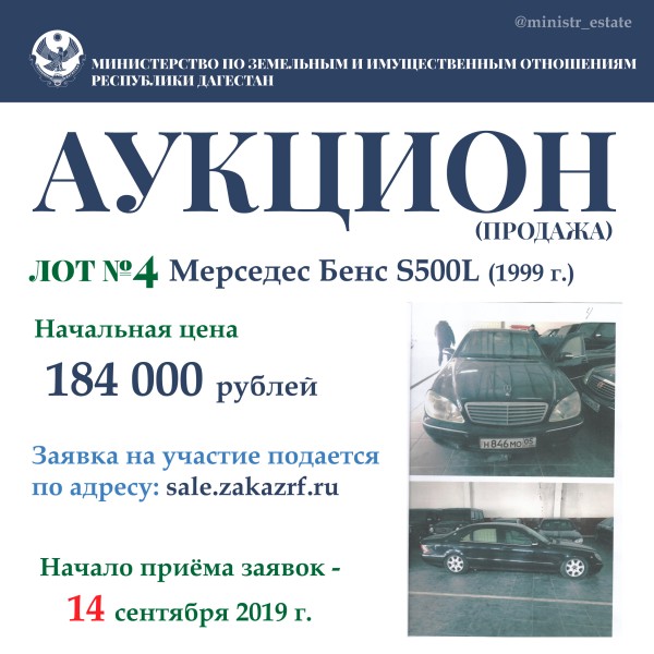 Минимущество Дагестана объявляет о продаже автотранспортных средств